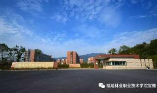 福建林业职业技术学院是中专学院还是大专学院